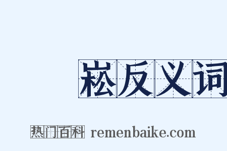 陳維崧反义词是什么意思的图片